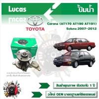 ราคา Lucas ปั้มน้ำ รถยนต์ Toyota Corona (AT170 AT190 AT191) , Soluna 2007 - 2012 สินค้าแท้ รับประกันคุณภาพ 1 ปี (11899678308)