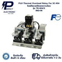 ราคา TR-N14/3 FUJI Thermal Overload Relay For SC-N14 รีเลย์โอเวอร์โหลดความร้อน (รับประกัน 6 เดือน) มีสินค้าพร้อมส่งในไทย (29121210758)