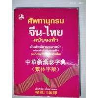 ราคา ศัพทานุกรม จีน-ไทย ฉบับซินหัว โดย เธียรชัย เอี่ยมวรเมธ (52254294308)