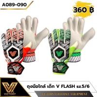 ราคา ถุงมือโกล์ ถุงมือผู้รักษาประตู สำหรับเด็ก Victory รุ่น V-Flash (sz.5 & 6) (26137035460)
