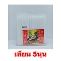 ราคา เทียน5หุน เต่ามังกร สีขาว เทียนสีขาว เทียนเล็ก เทียนไหว้พระ เทียนหอม เทียนไข (10835787961)