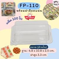 ราคา กล่องใส FP110 FF-110 FF110บรรจุ 100 ใบ / แพ็ค กล่องแซนวิช กล่องใส กล่องแซนวิชโบราณ ฝาล็อค แซนวิชสลัด วาฟเฟิล ครอฟเฟิล (15596305587)