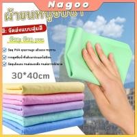 ราคา Nagoo ผ้าไมโครไฟเบอร์ ผ้าเช็ดรถ ผ้าเช็ดโต๊ะ ผ้าเช็ดทําความสะอาด 40X30 ซม สําหรับทําความสะอาดจาน ผ้าอเนกประสงค์ผืนใหญ่ ซับน้ำได้ดี แห้งไว สะดวกพกพา (48752771085)