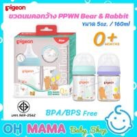 ราคา Pigeon พีเจ้น ขวดนม PPWN Bear & Rabbit จุก SofTouch แพ็ค 2 ขวด (23231811169)