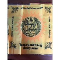 ราคา ส่งฟรี‼️แท้100%ผ้ายันต์ พระเทวราชโพธิสัตว์จตุคามรามเทพ รุ่นโคตรเศรษฐีปีมหามงคล 2550 ขนาด 30x30 ซม. (22214001100)