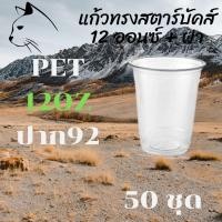 ราคา แก้วพลาสติก PET FP - 12oz. พร้อมฝา [50ชุด] Ø92 แก้ว 12 ออนซ์แก้ว PET 12 ออนซ์ หนา ทรงสตาร์บัคส์ปาก 92 มม (9891149096)