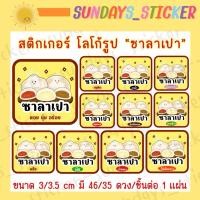 ราคา New✨สติกเกอร์ โลโก้ ฉลากสินค้า รูป ซาลาเปา/Sarapao หมั่นโถว แบบระบุชื่อไส้ต่างๆ เช่น หมูสับ หมูแดง ครีม ไดคัทพร้อมใช้งาน (49856320332)