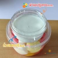ราคา (เซ็ตฝาแคปซูล)2ชิ้น ฝาดับเบิ้ลล็อก+ถ้วยน้ำจิ้ม3oz.50ชุด(ปาก98mm.) (52604376463)