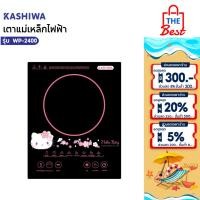 ราคา Hello Kitty เตาแม่เหล็กไฟฟ้าลายคิตตี้ รุ่น WP-2400-2025 (42422646368)