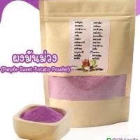 ราคา ผงมันม่วง มันม่วงแท้ ผงบดละเอียด ขนาด 100 กรัม (4932448693)