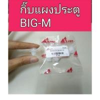 ราคา กิ๊บแผงประตู นิสสัน บิ๊กเอ็ม Nissan BigM M (23860250425)