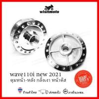 ราคา ดุมกลึงเงาเวฟ110i ปี2021 ดุมกลึง ดุมกลึงเงา ดุมกระจก ดุมเวฟ110i 2021 หน้าดิส หลังดรั้ม wisitmoto (10248429120)