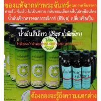ราคา น้ำมันสีเขียว (สิรินุช น้ำมันเขียว) น้ำมันเขียวตราดอกกรรณิการ์ 24 ซีซี 60 ขวด 5 โหล ฟรี 5 ขวดเล็ก ของแท้จากท่าพระจันทร์ (5392530132)
