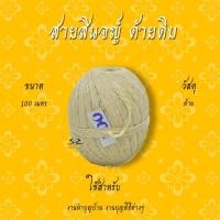 ราคา สายสิญจน์ ด้ายดิบ สายสิญจน์มงคล 100เมตร - 1,000เมตร สายสิน ฝ้ายดิบ (3456614051)