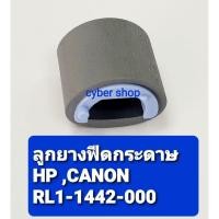 ราคา ลูกยางดึงกระดาษ ลูกยางฟีดกระดาษ Canon HP P1102 P1005 P1006 P1008 P1102W M12a P1505 P2014 P1606 M1120 (RL1-1442-000) (8019643458)