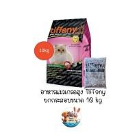 ราคา ** ยกกระสอบ 10kg ** Tiffany อาหารแมว เกรดสูง กระสอบ ขนาด 10kg มีถุงย่อยด้านใน (27173302161)