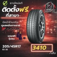 ราคา ยาง 205/45R17 YOKOHAMA รุ่น BLUEARTH ES 32 ราคาต่อเส้น ปี 2022 (50106273020)