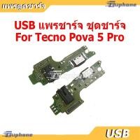 ราคา USB แพรชาร์จ ชุดชาร์จ Tecno Pova5 Pro ชุดบอร์ดชาร์จ Charging Port Flex For Tecno Pova5Pro (43923545311)