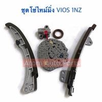 ราคา ชุดโซ่ไทม์มิ่ง VIOS 1NZ , YARIS 1NZ (ชุด 5ชิ้น) สะพานโซ่ โซ่ไทม์มิ่ง รางโซ่ราวลิ้น ตัวดันโซ่ราวลิ้น ซีลข้อเหวี่ยงหน้า (43654285610)