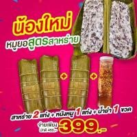 ราคา หมูยอเยาวภาแท่งละ 500กรัม ซื้อ 2 แถม 1 ฟรีน้ำยำ ส่งตรงจากโรงงานอุบล ผลิตสดใหม่ ทุกวัน การันตีความอร่อยแน่นอน (21271253407)