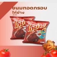 ราคา ขนมทอดกรอบตราไก่ย่าง รสดั้งเดิม (57454495961)