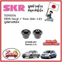 ราคา SKR บูชคานหลัง TOYOTA VIOS Gen2 / Yaris 1500cc. ปี 07-12 อะไหล่ญี่ปุ่นของแท้ ตรงรุ่น (23747794578)