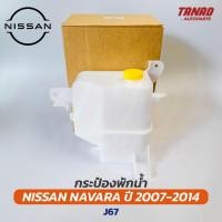 ราคา กระป๋องพักน้ำ NISSAN NAVARA ปี 2007-2014 (SPRY) J67 หม้อพักน้ำ นิสสัน นาวาร่า (23665063061)