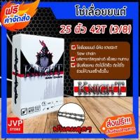 ราคา โซ่เลื่อยยนต์ ยี่ห้อ KNIGHT 25นิ้ว 42 ฟัน (3/8) โซ่ตัดไม้ โซ่บาร์เลื่อย อะไหล่เลื่อยยนต์ โซ่คุณภาพ (29225119049)