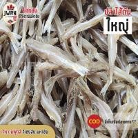 ราคา ปลาไส้ตันใหญ่ ปลาไส้ตันแห้ง แพ็คละ 100 บาท ขนาด 210 กรัม (8732082383)