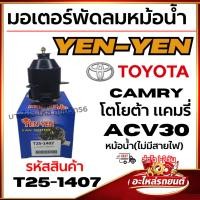 ราคา มอเตอร์พัดลมหม้อน้ำ YEN-YEN TOYOTA CAMRY โตโยต้า แคมรี่ ACV30 หม้อน้ำ(ไม่มีสายไฟ)รหัสสินค้า T25-1407 (45705708683)
