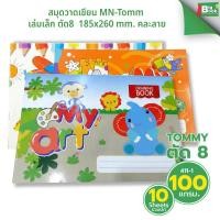 ราคา สมุดวาดเขียน MN-Tomm เล่มเล็ก ตัด8 คละแบบ คละลาย (40927066649)
