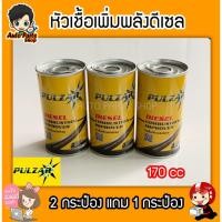 ราคา หัวเชื้อน้ำมันดีเซล PULZAR 170 ซีซี ซื้อ 2 กระป๋อง แถมฟรีอีก 1 กระป๋อง (5403364246)