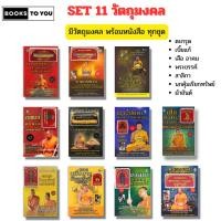 ราคา SET 11 วัตถุมงคล (พร้อมหนังสือทุกชุด) เบี้ยแก้ ตะกรุด พระขรรค์ ปลุกเสกโดย พระครูปลัดวินัย อุตตโม (29012328858)