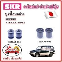 ราคา บูชปีกนกล่าง SUZUKI VITARA วีทาร่า ปี 90-98 SKR บูชปีกนก ของแท้ญี่ปุ่น (23561141949)