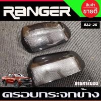 ราคา ครอบกระจกมองข้าง 2ชิ้น ลายคาร์บอน FORD RANGER 2022-2025 (A) (18874062344)