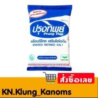 ราคา ปรุงทิพย์ เกลือบริโภคเสริมไอโอดีน 1 กก. (27621279294)