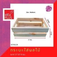 ราคา Idea Plus กระบะใส่ผลไม้ ถาดวางของ ลังไม้สนพาเลท ประดับตกแต่ง เฟอร์นิเจอร์​ (9752340883)