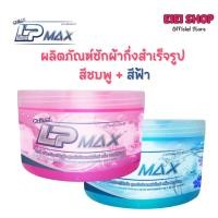 ราคา LP-Max ผลิตภัณฑ์ซักผ้ากึ่งสำเร็จรูป กลิ่น Sky Blue สีฟ้า / กลิ่น Soft Pink สีชมพู 1กก. (44004803236)