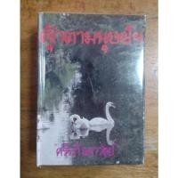 ราคา ตุ๊กตามนุษย์ : ศรีฟ้า ลดาวัลย์ (20131804954)