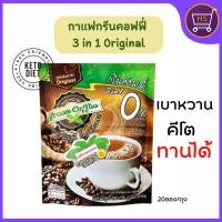 ราคา กรีนค๊อฟฟี่ 3 อิน 1 กาแฟปรุงสำเร็จชนิดผง สูตรต้นตำรับ 1ห่อx 20 ซอง เบาหวาน คีโตทานได้ (27022757567)