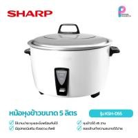 ราคา หม้อหุงข้าว MANUAL SHARP KSH-D55 5 ลิตร (49004672981)