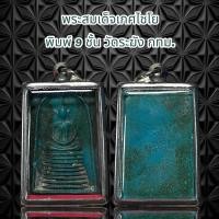 ราคา จี้พระ พระสมเด็จเกศไชโย พิมพ์ 9 ชั้น วัดระฆัง กทม. (49252719090)