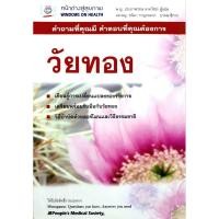 ราคา วัยทอง : พ.ญ.ประภาพรรณ นาควัชระ แปล (6893643775)
