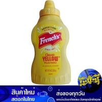 ราคา คลาสสิค เยลโล่ มัสตาร์ด 226 กรัม เฟร้นช์ French Classic Yellow Mustard (10661254419)