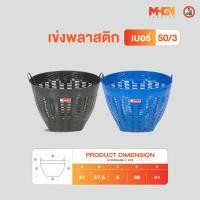 ราคา เข่งพลาสติก ตรางู เบอร์ 50/3 (7158200821)