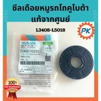 ราคา ซีลเดือยหมูรถไถคูโบต้าแท้100% จากศูนย์ ซีลเดือยหมูคูโบต้า L3408 L3608 L4018 L4508 L4708 L5018 ซีลเดือยหมูรถแทรกเตอร์ (42509150368)