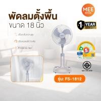 ราคา KASHIWA รุ่น FS-1812 พัดลมตั้งพื้น พัดลม พัดลมตั้งโต๊ะ 18 นิ้ว ปรับแรงลมได้ 3 ระดับ ประหยัดไฟเบอร์ 5 (43004952744)