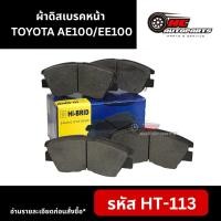 ราคา ผ้าดิสเบรคหน้า HI-BRID รหัส HT-113 รุ่น TOYOTA AE100/EE100 (25986538824)
