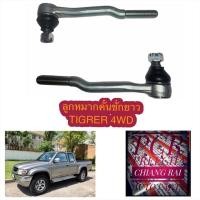 ราคา ลูกหมากคันชัก ลูกหมากคันชักยาว TIGER 4WD SPORT RIDER ไทเกอร์ ตัวสูง สปอร์ตไลเดอร์ น็อตล้อ 6 รู ราคาต่อคู่ งานดีพร้อมส่ง (16681466213)