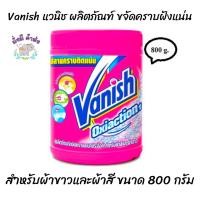 ราคา Vanish แวนิช ผลิตภัณฑ์ขจัดคราบ เอนกประสงค์ คราบฝังแน่น สำหรับผ้าขาวและผ้าสี ขนาด 800 กรัม (21649423323)